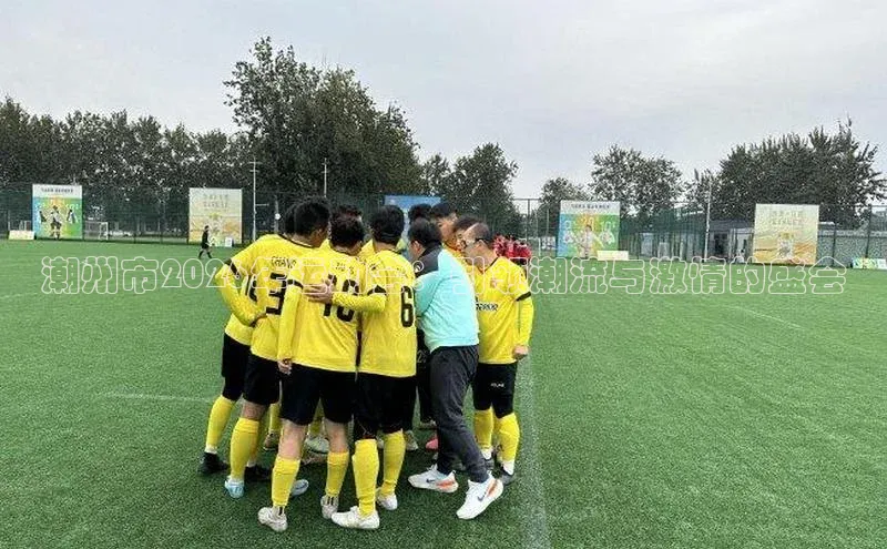 潮州市2026年运动会：引领潮流与激情的盛会